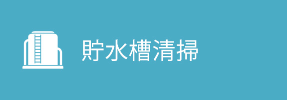貯水槽清掃